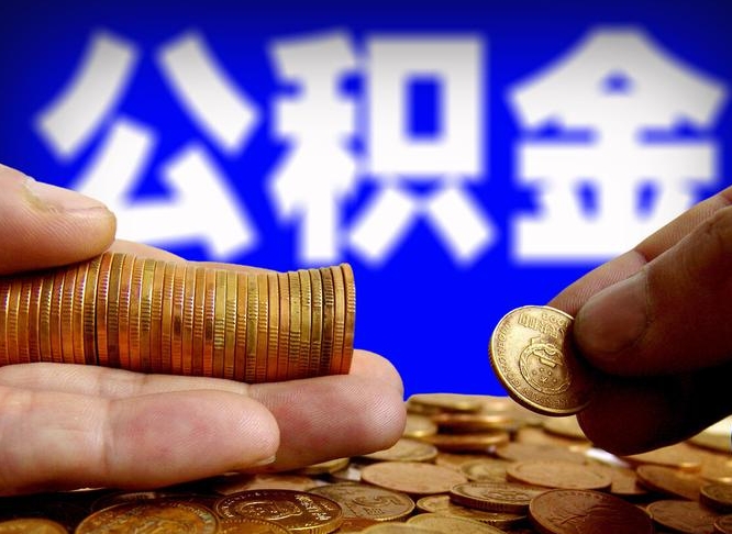 公积金有单边的吗-辽宁公积金代办平台